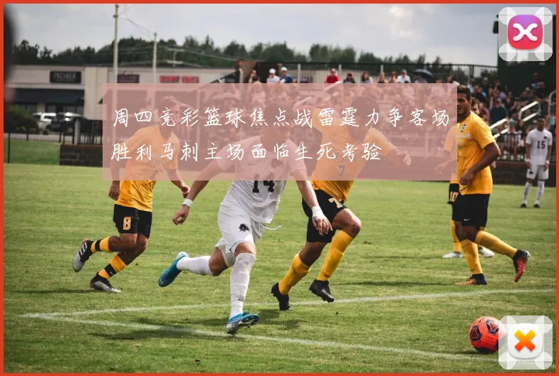 周四竞彩篮球焦点战雷霆力争客场胜利马刺主场面临生死考验