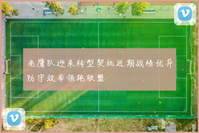 老鹰队迎来转型契机近期战绩优异防守效率领跑联盟