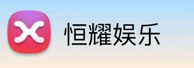 恒耀娱乐 logo